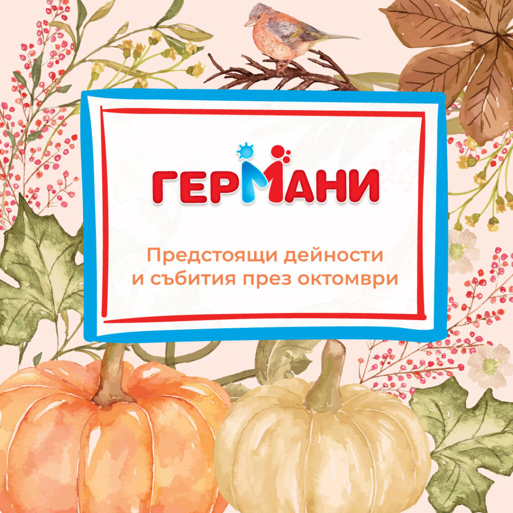 Read more about the article В „Германи“ през октомври
