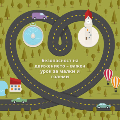 Безопасност на движението – важен урок за малки и големи